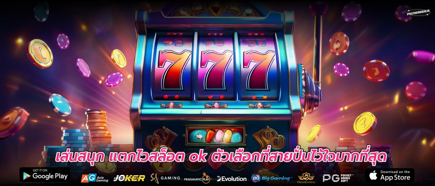 เล่นสนุก แตกไวสล็อต ok ตัวเลือกที่สายปั่นไว้ใจมากที่สุด