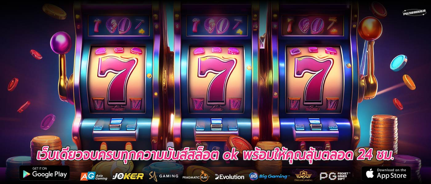 เว็บเดียวจบครบทุกความมันส์สล็อต ok พร้อมให้คุณลุ้นตลอด 24 ชม.