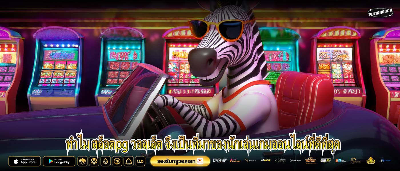 ทำไม สล็อตpg วอลเล็ต จึงเป็นที่มาของนักเล่นเกมออนไลน์ที่ดีที่สุด