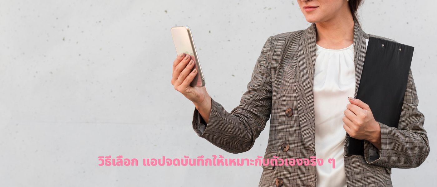 วิธีเลือก แอปจดบันทึก ให้เหมาะกับตัวเองจริง ๆ