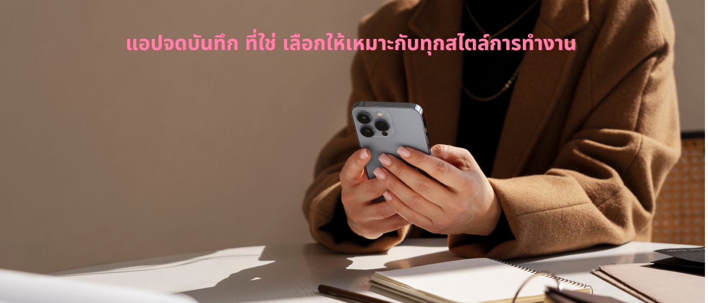 แอปจดบันทึก ที่ใช่ เลือกให้เหมาะกับทุกสไตล์การทำงาน