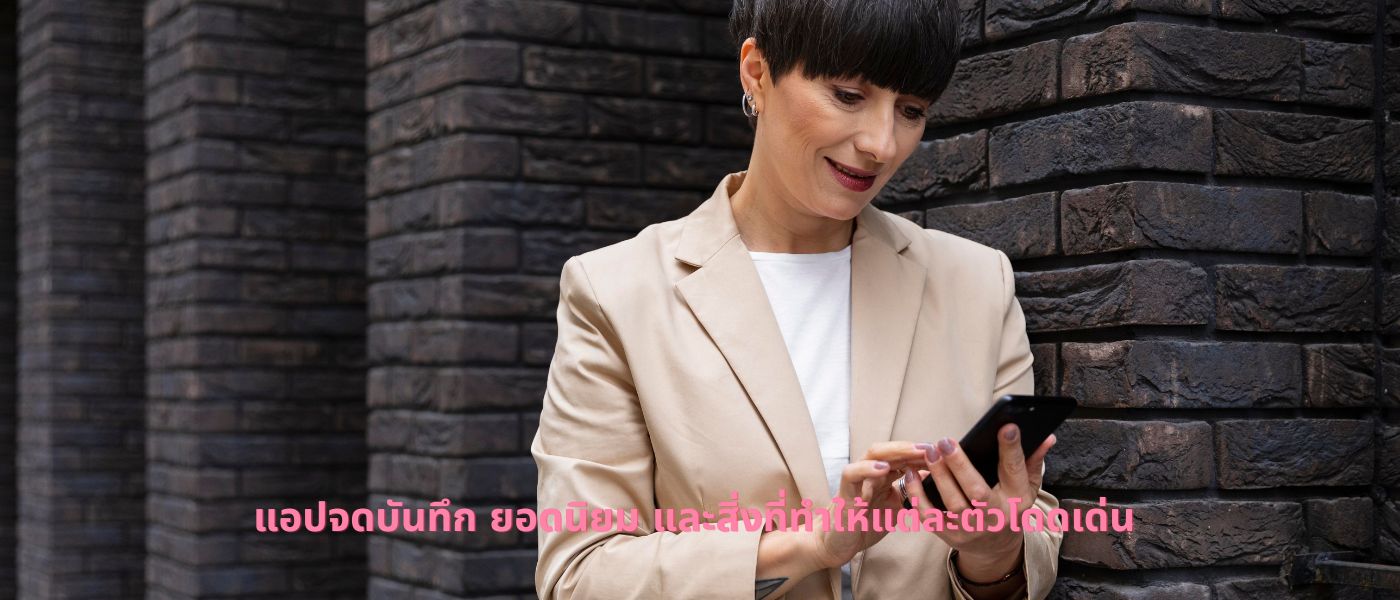 แอปจดบันทึก ยอดนิยม และสิ่งที่ทำให้แต่ละตัวโดดเด่น