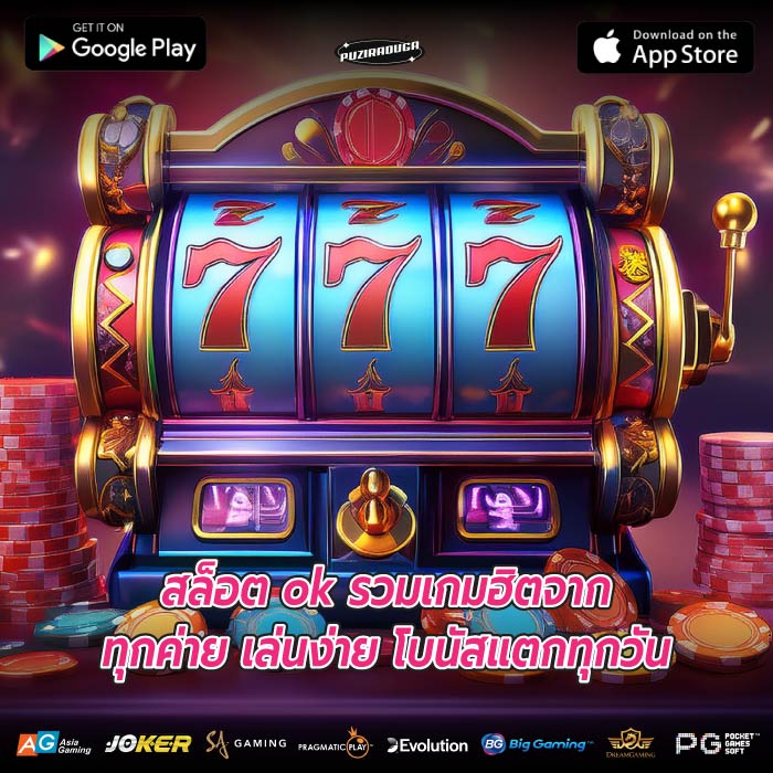 สล็อต ok รวมเกมฮิตจากทุกค่าย เล่นง่าย โบนัสแตกทุกวัน